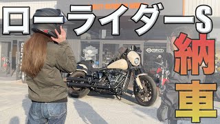 【納車】ローライダーS納車おめでとうございます！