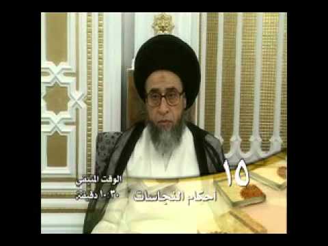 ⁣كتاب الطهارة أحكام النجاسات والمطهرات  -  15 - صباح شبر