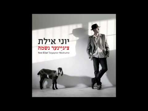יוני אילת - וואס האב איך Yiddish song - Yoni eilat - What have i got