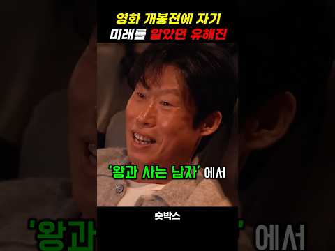 영화 개봉 전에 미래를 알았던 유해진의 이유