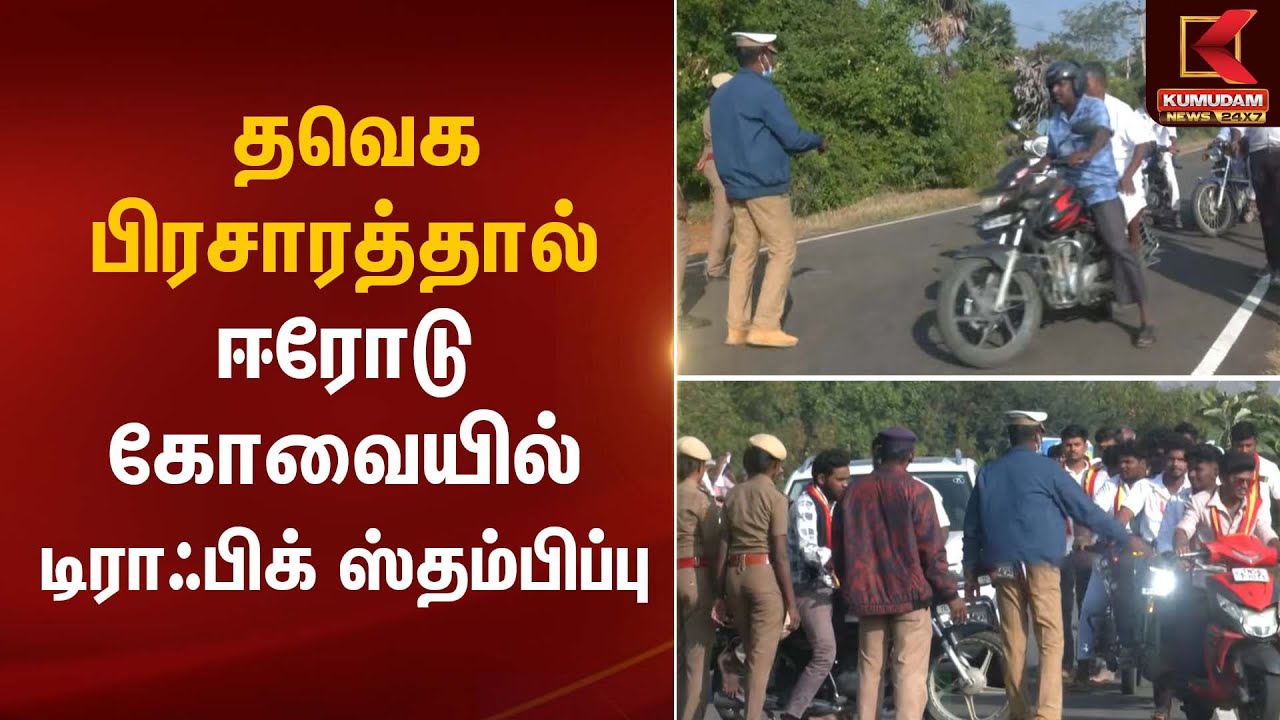 Erode TVK Meeting | தவெக பிரசாரத்தால் ஈரோடு – கோவையில் டிராஃபிக் ஸ்தம்பிப்பு | Kumudam News