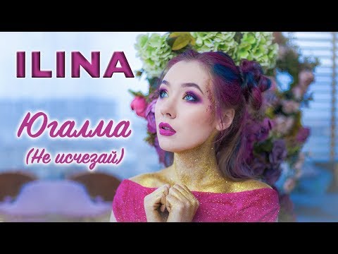 ILINA - Югалма (Премьера 2018)