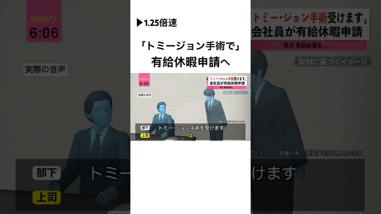 会社員がトミージョン手術で有給休暇申請へ Part①