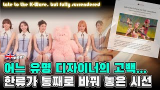 어느 유명 디자이너의 고백… 한류가 통째로 바꿔 놓은 시선