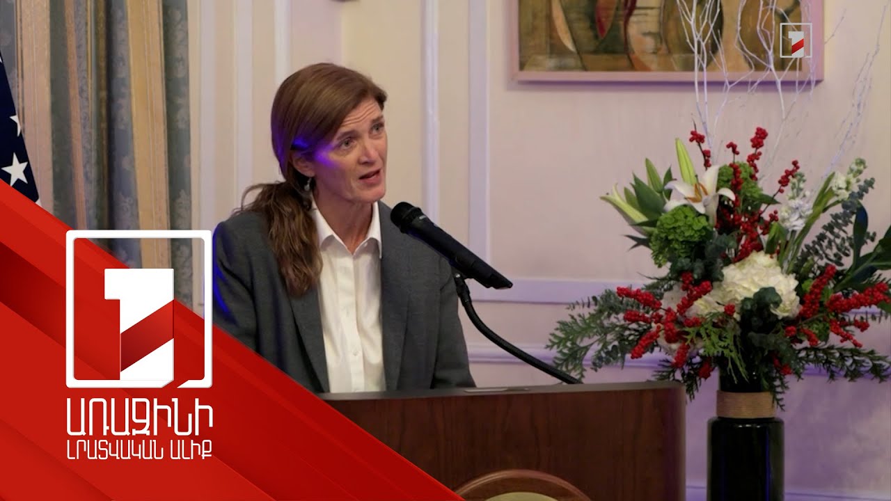 ՀՀ-ԱՄՆ առևտրաշրջանառությունը վերջին 4 տարում եռապատկվել է. Սամանտա Փաուեր