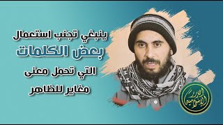 صورة ينبغي تجنب استعمال بعض الكلمات التي تحمل معنى مغاير للظاهر