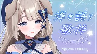 ♩睡眠導入お歌枠┊︎ギター弾き語りのまどろみ癒し声姫といっしょに夜ふかししよぉ💎⁺⊹ 〖 未宵エレナ #vsinger #まよすぺ 〗