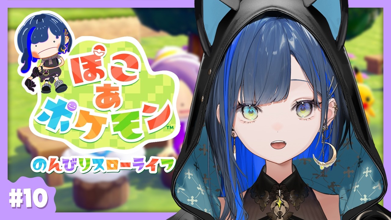 【ぽこ あ ポケモン】#10 自称A型による、街の景観向上委員会！【望月ほぐの/ゆにれいど！】