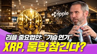 XRP 중요법안 기습 연기, 물량 잠긴다?