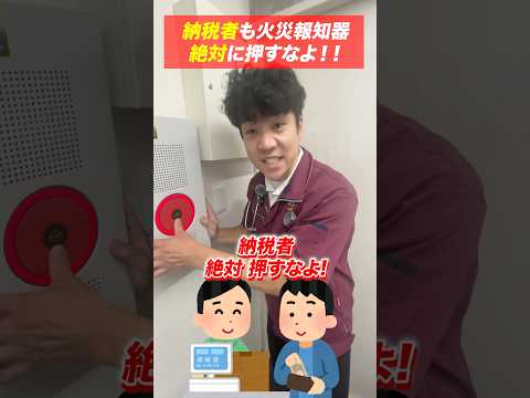 総合工学科 火災報知器の点検あるある(89)納税者 絶対押すなよ #shorts
