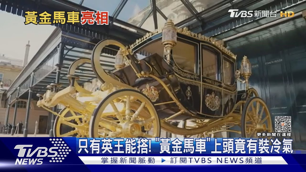 只有英國君主能搭! 「黃金馬車」上頭竟有冷氣、電動窗