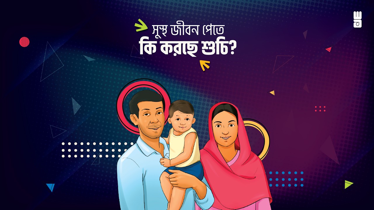 সুস্থ জীবনের জন্য স্বাস্থ্যকর অভ্যাস | Hygienic practices for a healthy life