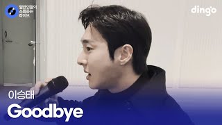 노래 실력으로 박효신 찐팬 인증 Goodbye (이승태) cover