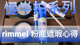 [心得] rimmel藍蓋粉底液遮瑕組&惹我眉筆心得