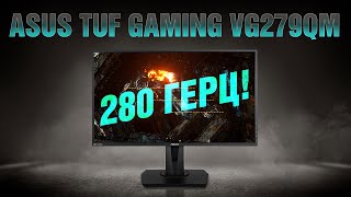 ASUS TUF Gaming VG279QM (90LM05H0-B01370, 90LM05H0-B03370) - відео 1