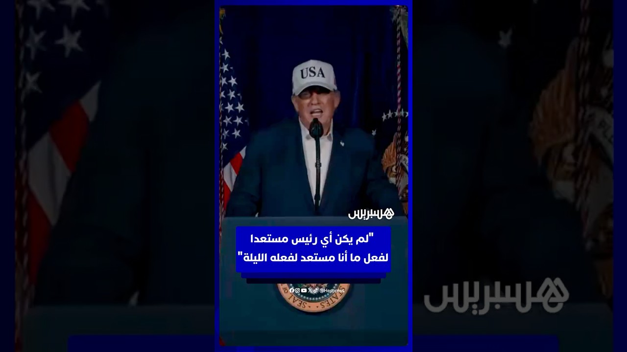 ترامب للشعب الإيراني: استولوا على حكومتكم .. لم يكن أي رئيس مستعدا لفعل ما أنا مستعد لفعله الليلة thumbnail