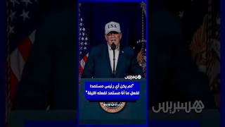 ترامب للشعب الإيراني: استولوا على حكومتكم .. لم يكن أي رئيس مستعدا لفعل ما أنا مستعد لفعله الليلة thumbnail