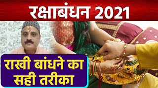 Raksha Bandhan 2021: राखी बांधने का सही तरीका | Rakhi Bandhne Ka Sahi Tarika | Boldsky