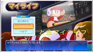 【と金マイライフ2　だらだらとマイライフをやる　パワプロ2026】