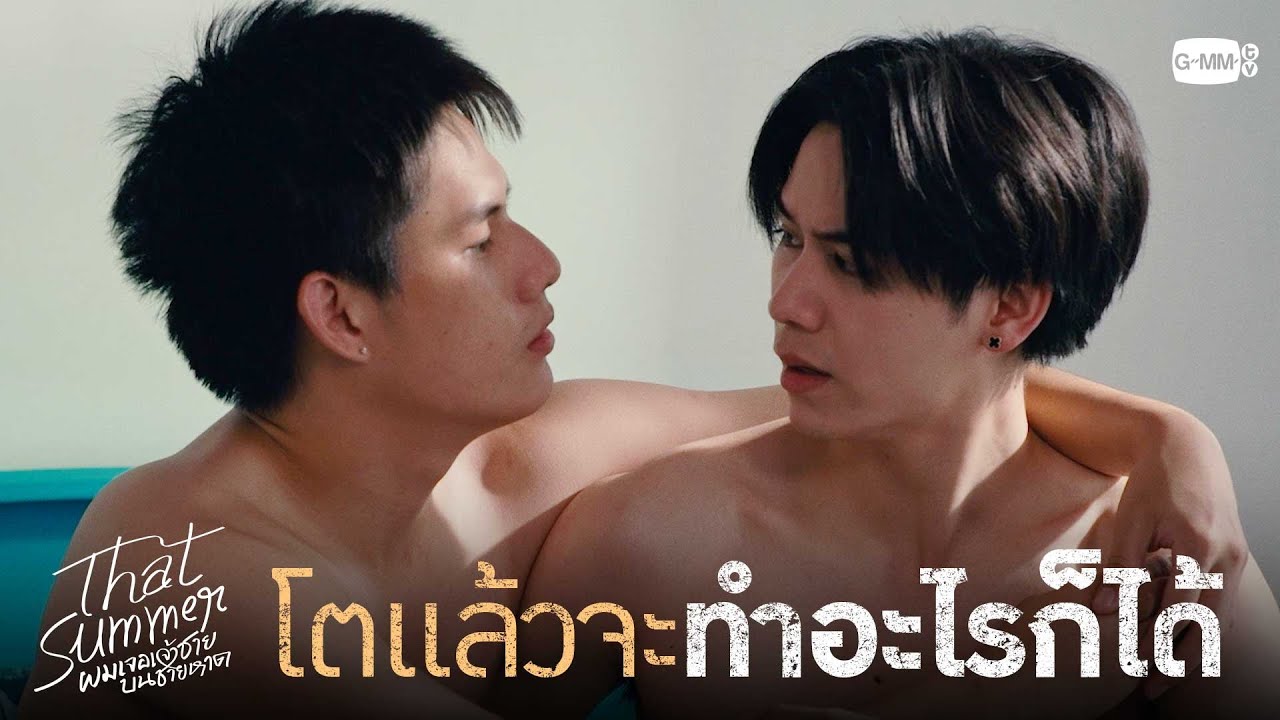 โตแล้วจะทำอะไรก็ได้ | That Summer ผมเจอเจ้าชายบนชายหาด EP.8