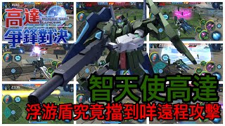 鋼彈爭鋒對決 智天使浮游盾究竟擋到咩遠程攻擊 - 羅姆工作室 亞Ken