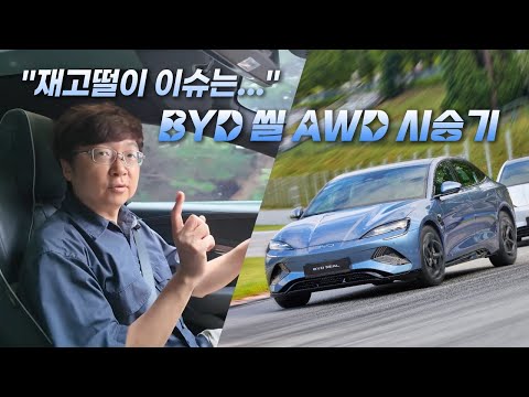 [영상] 중국차 불신 넘을까? BYD 씰의 실체를 파헤치다 | 원선웅