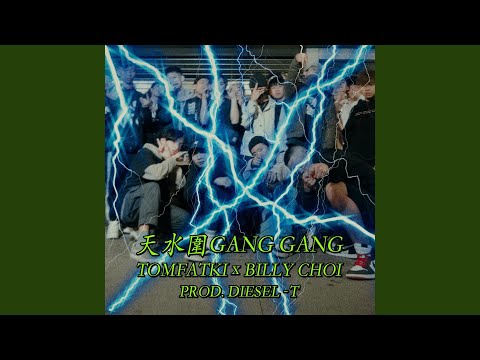 天水圍 Gang Gang