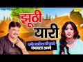 Juthi Yaari झूठी यारी Rajender Kharkiya Ragni 2025 Rachna Tiwari Hit Haryanvi Ragni 