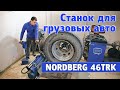 миниатюра 0 Видео о товаре 46TRK NORDBERG Станок шиномонтажный для грузовых машин 14