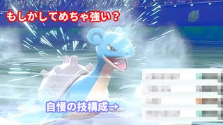 【ポケモン剣盾】もしかしたらもしかする　オリジナル型〇〇ラプラスで挑む!!