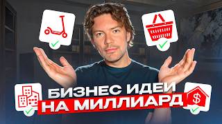 Топ Бизнес Ниш, которые Я Бы Сам Открыл бы в 2025м году (Реально Рабочие Бизнес Идеи)