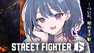 #3【 スト６ 】🔰朝練🔰。クラシック春麗いくぞ👊🔥【小清水 透 / にじさんじ】