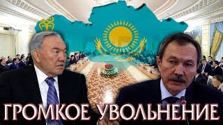 Громкое Увольнение в Казахстане
