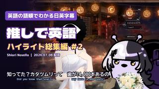 【なんとなく理解だけしたい推し英語＃2】_Shiori Novella_20260708