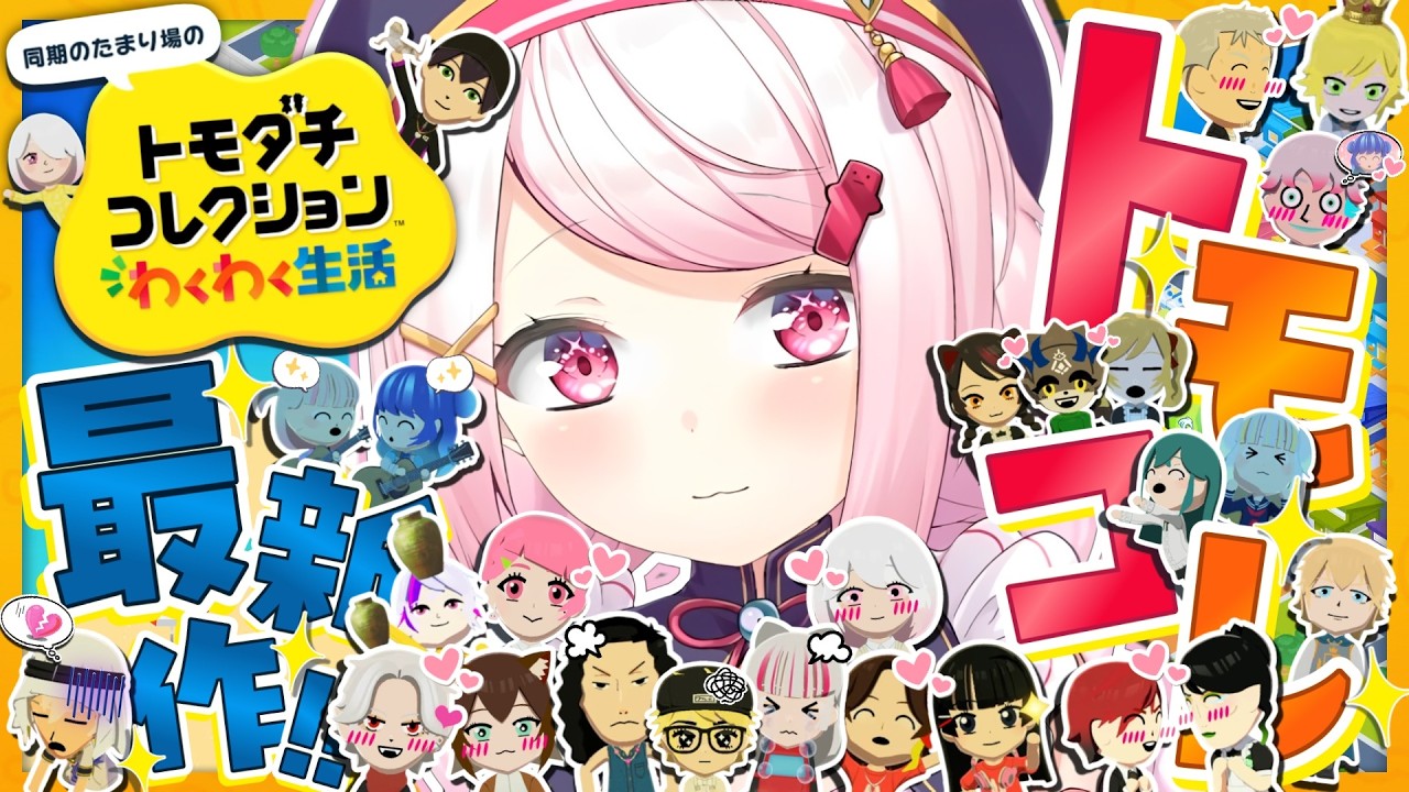 【 トモダチコレクション わくわく生活 】トモコレ最新作👻剣持のイメチェンを保護しよう【 椎名唯華/にじさんじ】