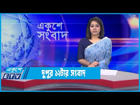 12 PM News || দুপুর ১২টার সংবাদ || 01 February 2022 || ETV News