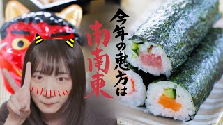 【節分】恵方巻き作って食べる！