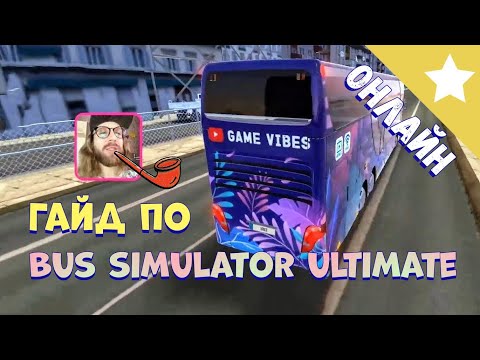 БОЛЬШОЙ ГАЙД ПО BUS SIMULATOR ULTIMATE / ОТВЕТЫ НА ВОПРОСЫ ПО ИГРЕ / МУЛЬТИПЛЕЕР