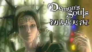 【初見】私の偶像。愚か者の偶像。　Part04【PS3版 Demon's Souls】【くりぼん】