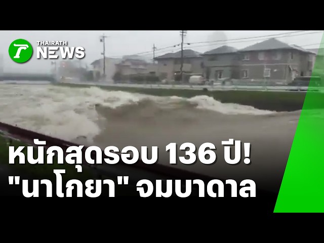 หนักสุดรอบ 136 ปี! "เรนบอมบ์" ถล่มนาโกยาจมบาดาล | 9 ก.ย. 69 | ห้องข่าวหัวเขียว