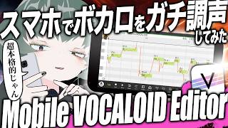 スマホでもできる！VOCALOIDガチ調声の5ステップ【YAMAHA Mobile VOCALOID Editor】