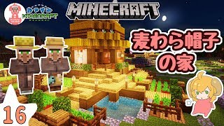 【マイクラ実況】今回からCV入り。建築！麦わら帽子の家！No.16 ねむヒツジのおやすみマインクラフト