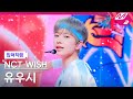 입덕직캠 엔시티 위시 유우시 직캠 4K Surf NCT WISH YUSHI FanCam MCOUNTDOWN 2025 8 14
