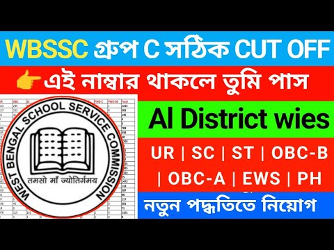 ⚡WBSSC Cut Off 2026 | WBSSC Group C cut off | wbssc group c cut off | WBSSC কত পেলে পাশ 2026