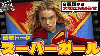 映画『スーパーガール』感想トーク＆番組から大切なお知らせ：第442回 銀幕にポップコーン