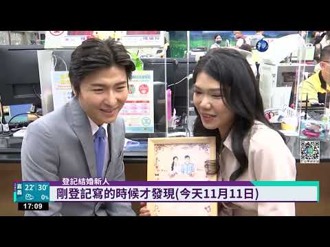 一心一意! 新北逾320對新人1111登記結婚