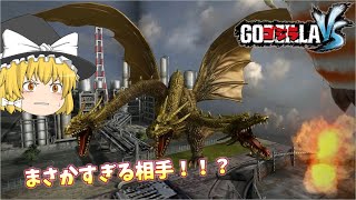 【ゴジラVS】《進撃‼三大怪獣》キングギドラ編part4【ゆっくり実況】