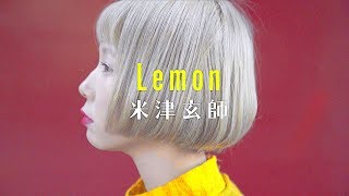 【歌詞付き】Lemon/米津玄師(Full Covered by あさぎーにょ)ドラマ『アンナチュラル』主題