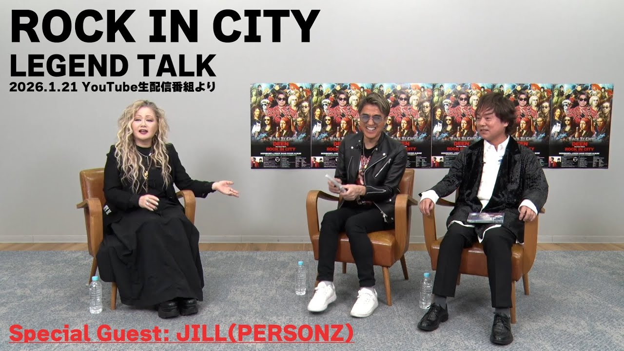 ～ROCK IN CITY発売記念 YouTube生配信より～ LEGEND TALK　Special Guest：JILL(PERSONZ)