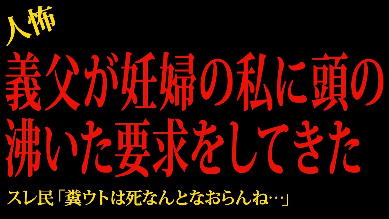 【2chヒトコワ】義父が妊婦の私に頭の沸いた要求をしてきた…2ch怖いスレ